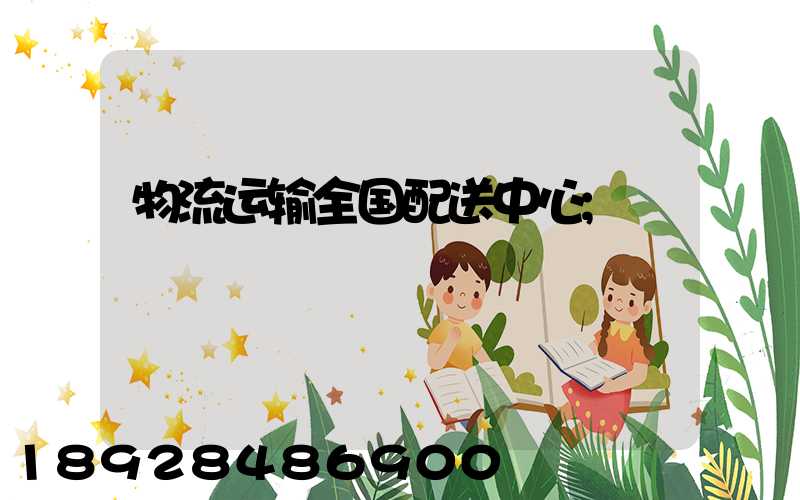 物流运输全国配送中心