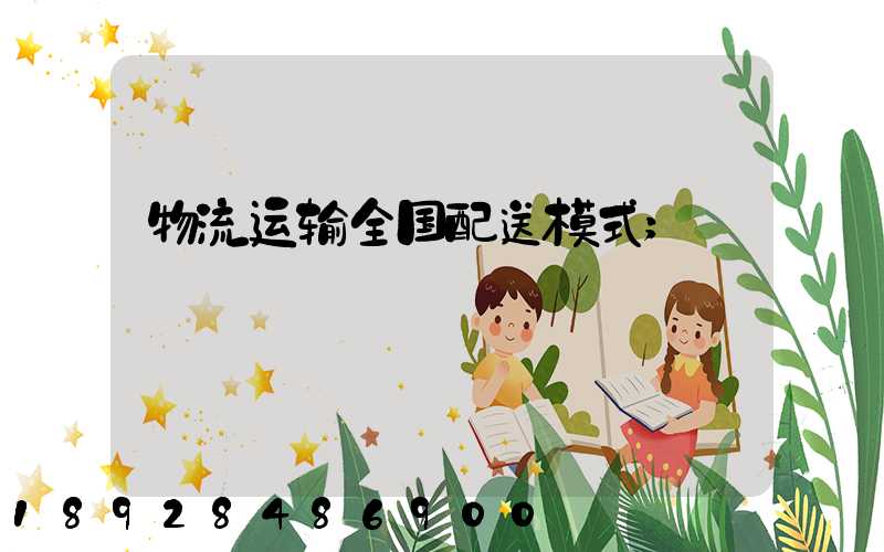物流运输全国配送模式