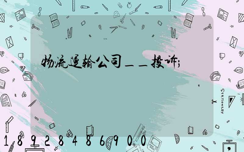 物流运输公司__投诉