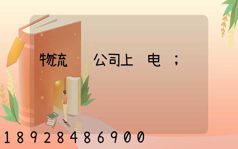 物流运输公司上饶电话