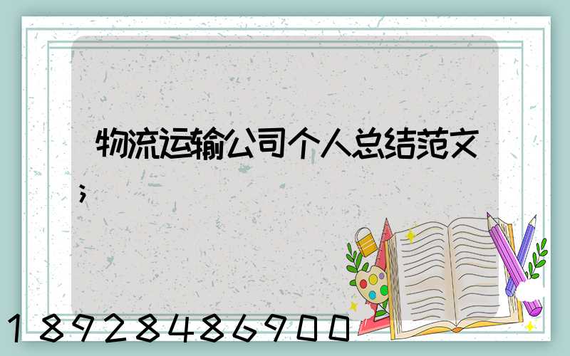 物流运输公司个人总结范文