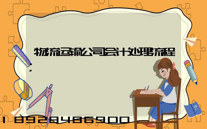 物流运输公司会计处理流程
