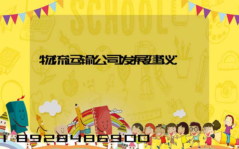 物流运输公司发展建议
