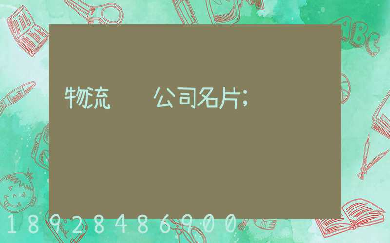物流运输公司名片