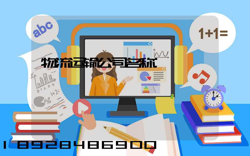 物流运输公司名称