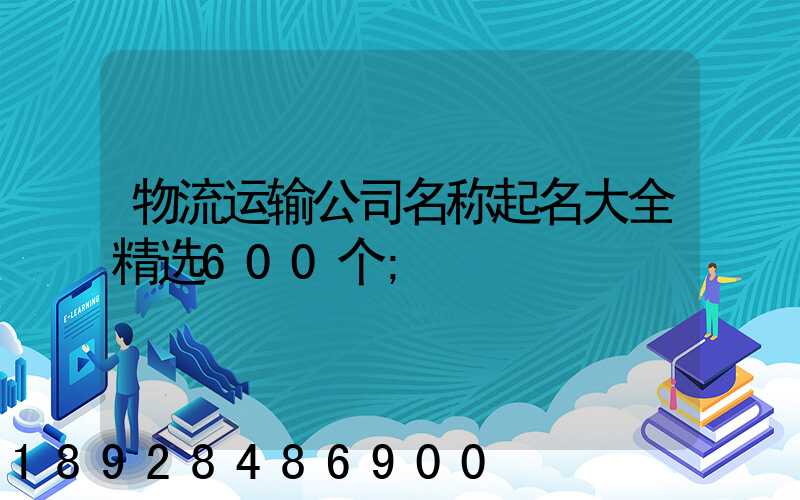 物流运输公司名称起名大全精选600个