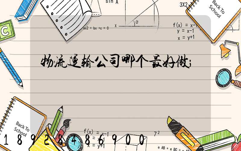 物流运输公司哪个最好做