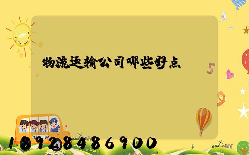 物流运输公司哪些好点