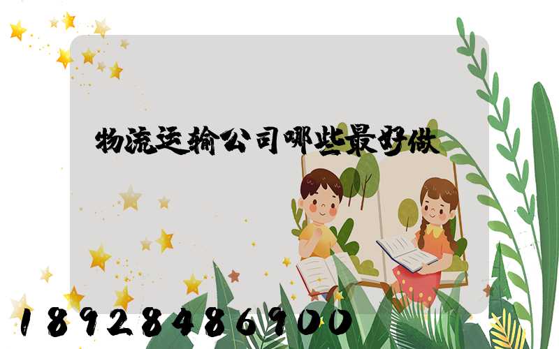 物流运输公司哪些最好做