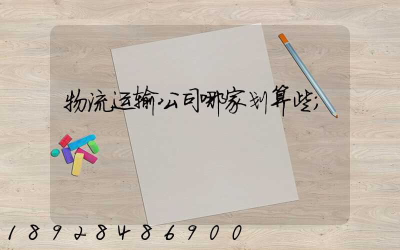 物流运输公司哪家划算些