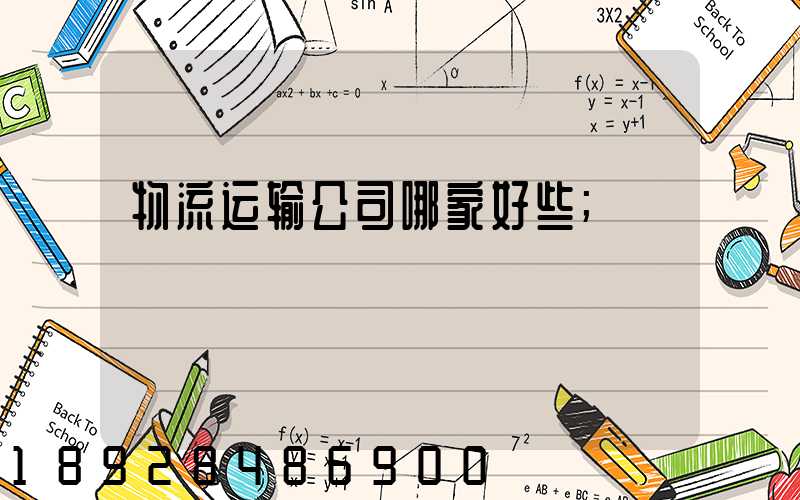 物流运输公司哪家好些
