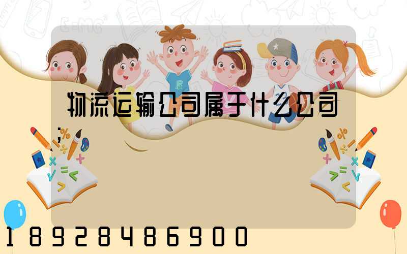 物流运输公司属于什么公司