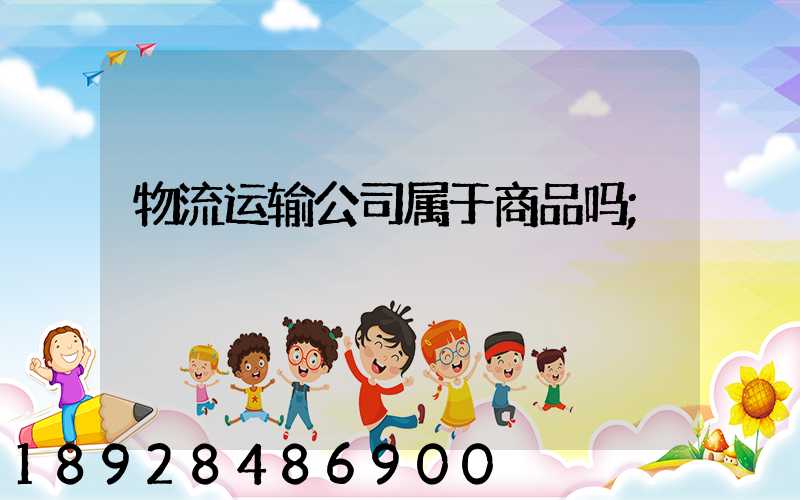 物流运输公司属于商品吗