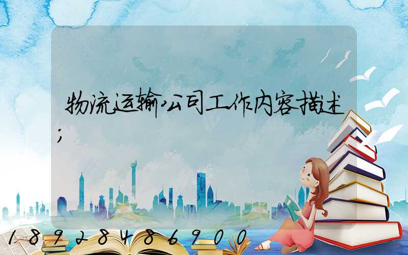 物流运输公司工作内容描述