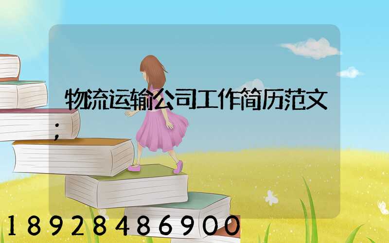 物流运输公司工作简历范文