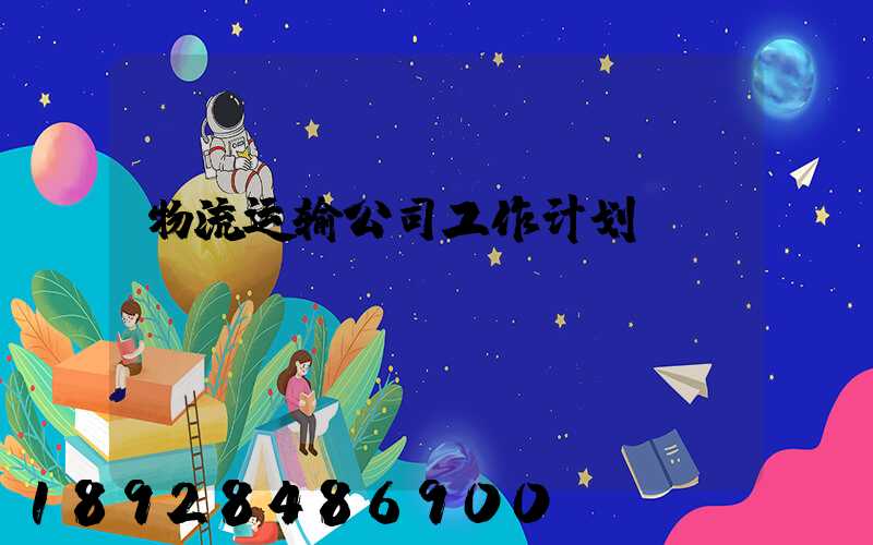 物流运输公司工作计划