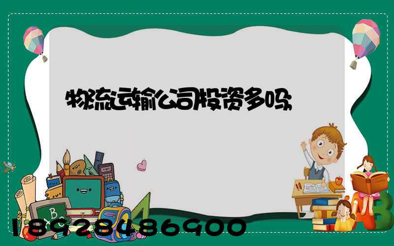 物流运输公司投资多吗