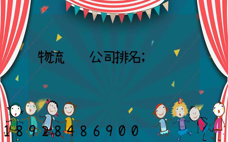 物流运输公司排名