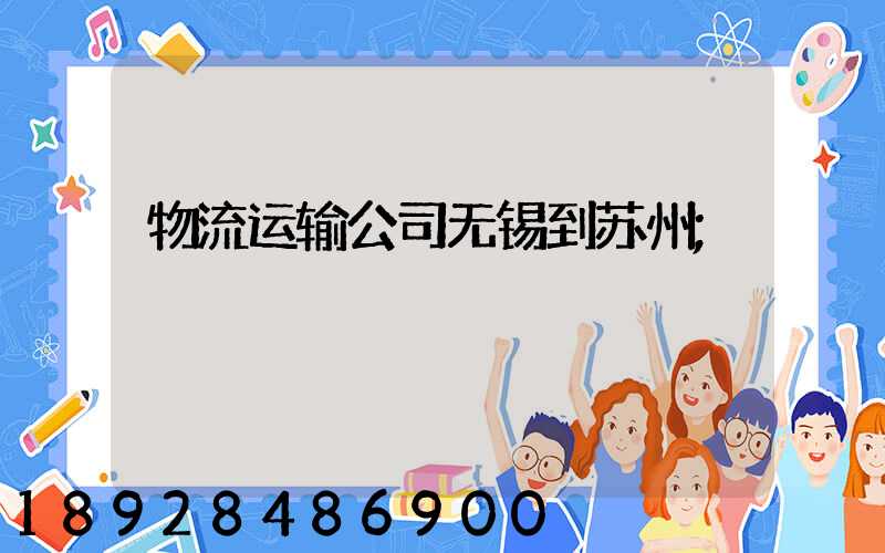 物流运输公司无锡到苏州
