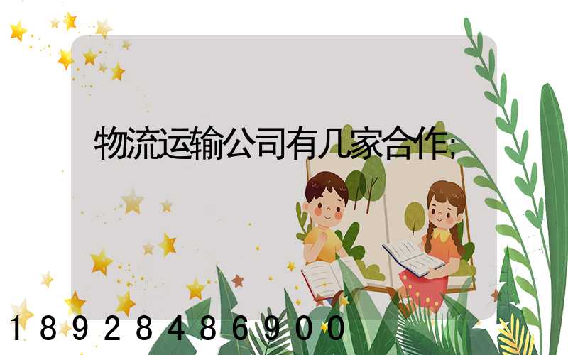 物流运输公司有几家合作