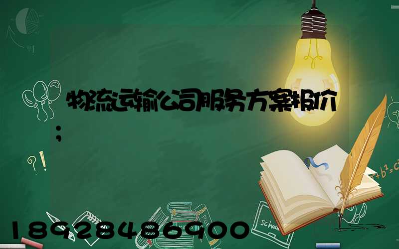 物流运输公司服务方案报价