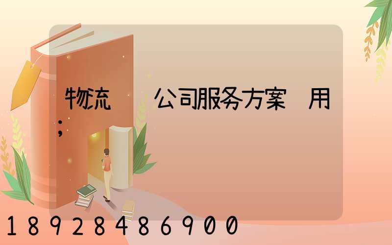 物流运输公司服务方案费用