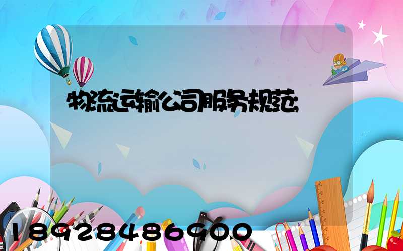 物流运输公司服务规范