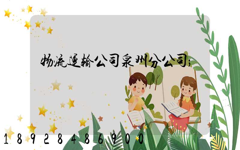 物流运输公司泉州分公司
