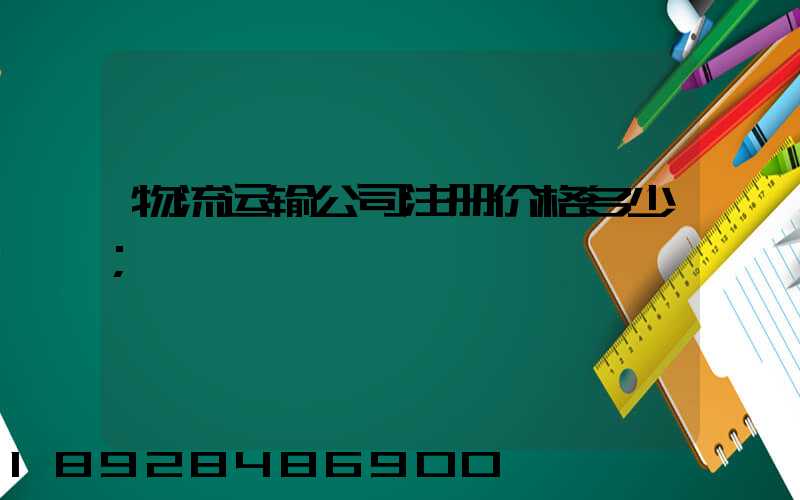 物流运输公司注册价格多少