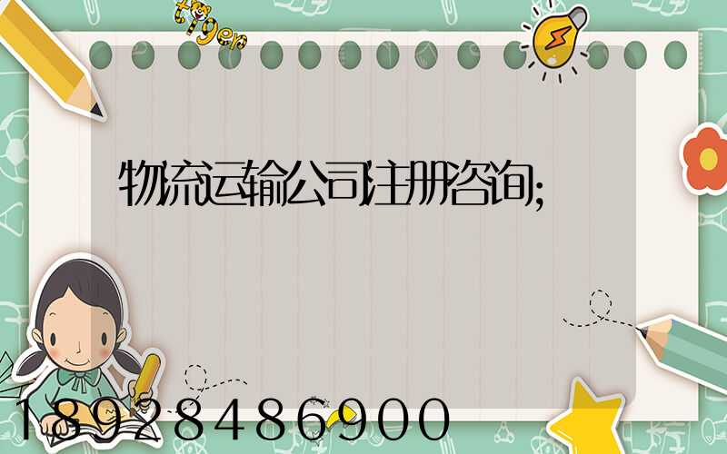 物流运输公司注册咨询