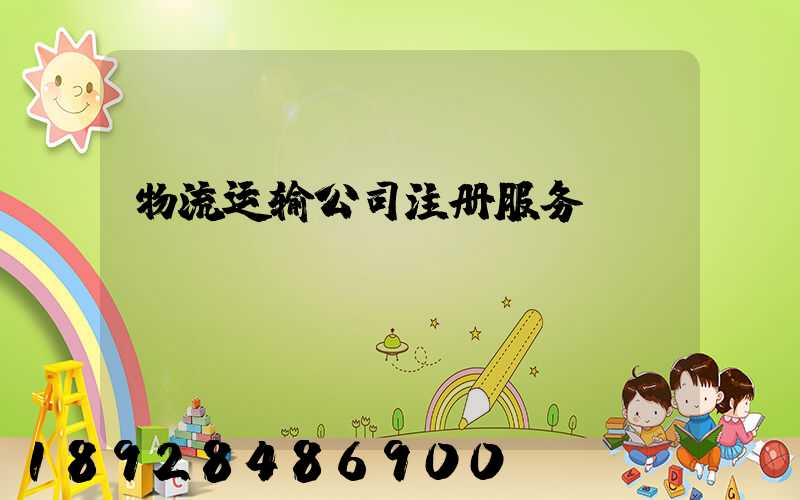 物流运输公司注册服务