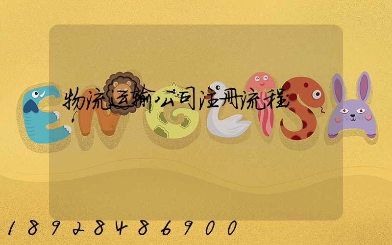 物流运输公司注册流程