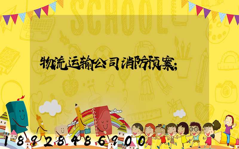 物流运输公司消防预案