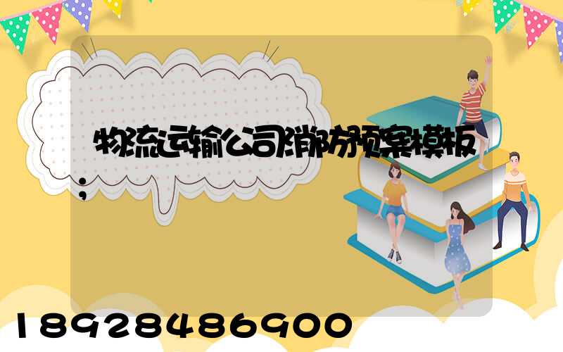 物流运输公司消防预案模板