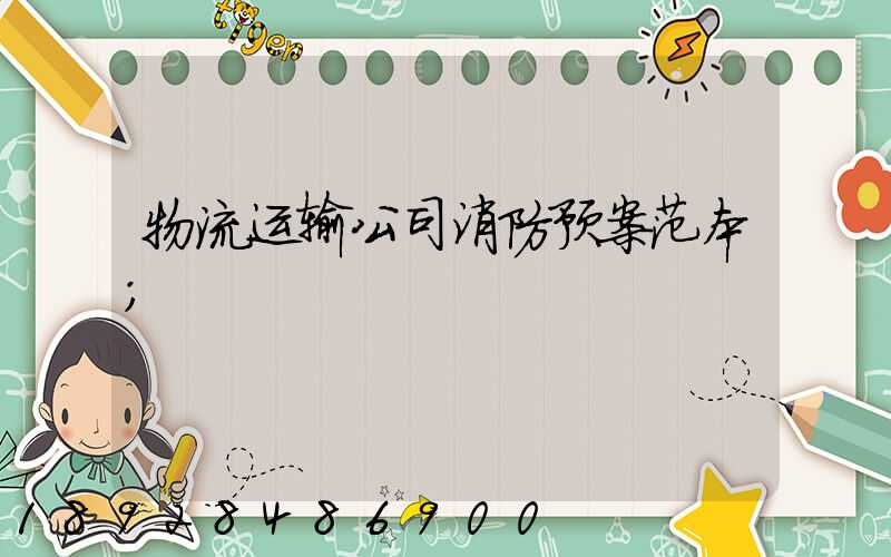 物流运输公司消防预案范本