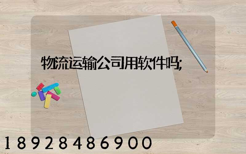 物流运输公司用软件吗