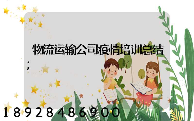 物流运输公司疫情培训总结