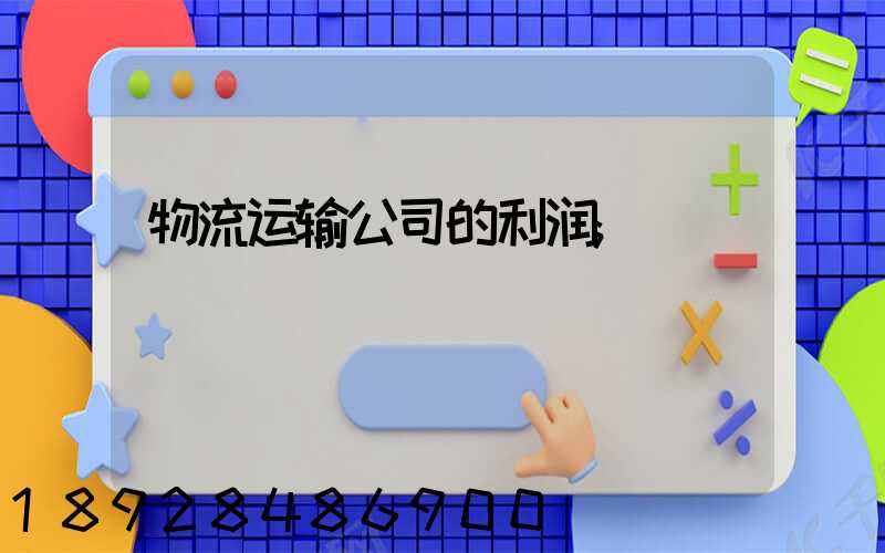 物流运输公司的利润