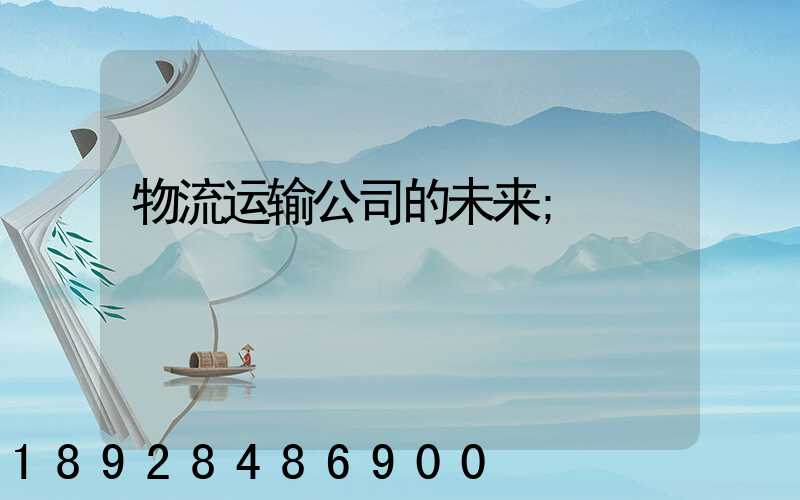 物流运输公司的未来