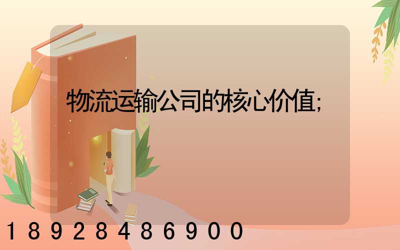 物流运输公司的核心价值