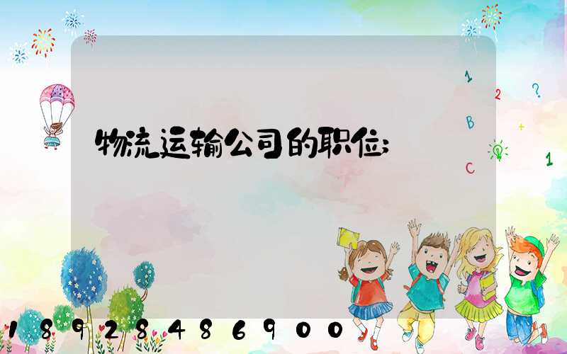物流运输公司的职位