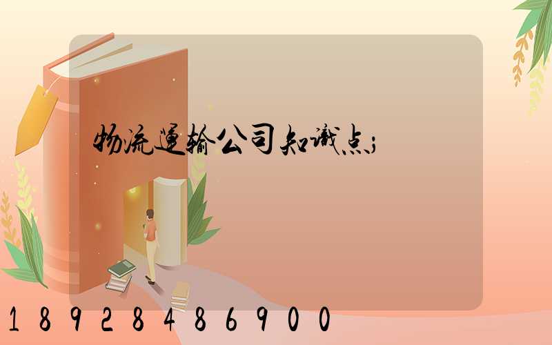 物流运输公司知识点