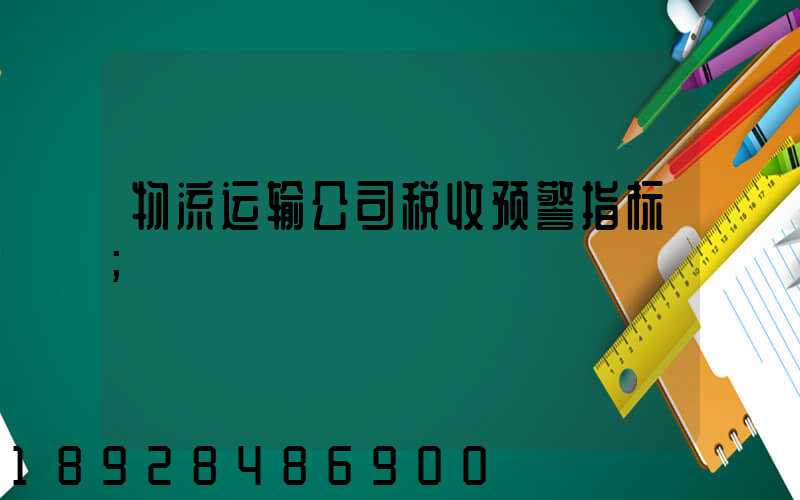 物流运输公司税收预警指标