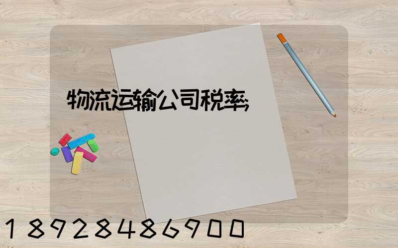 物流运输公司税率