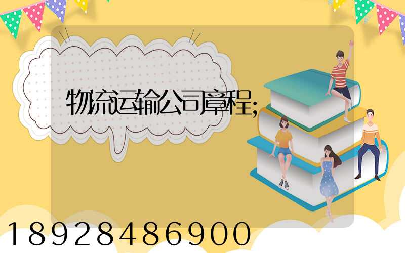 物流运输公司章程