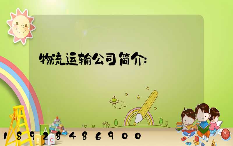 物流运输公司简介