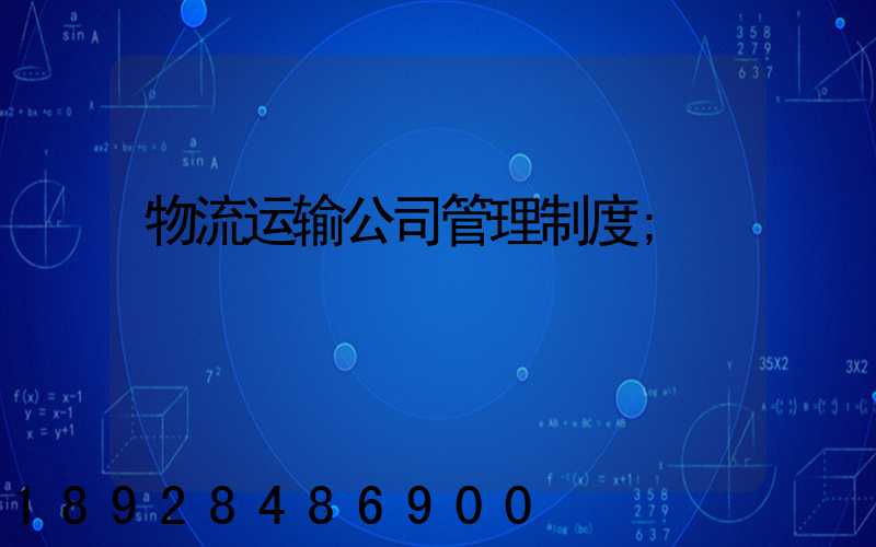物流运输公司管理制度