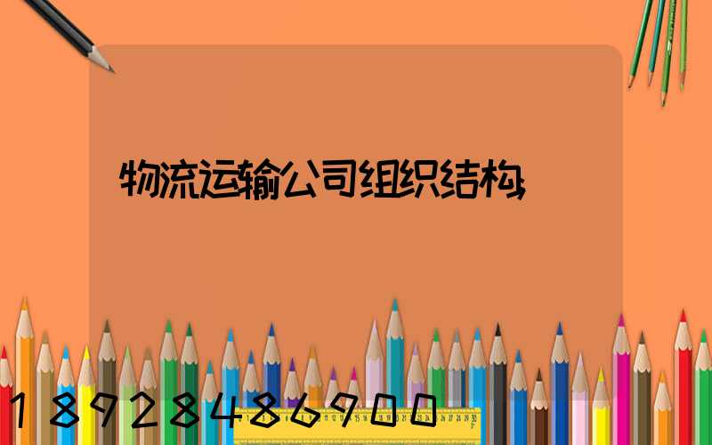 物流运输公司组织结构