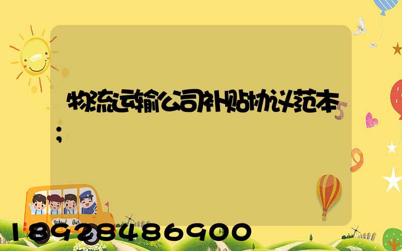 物流运输公司补贴协议范本