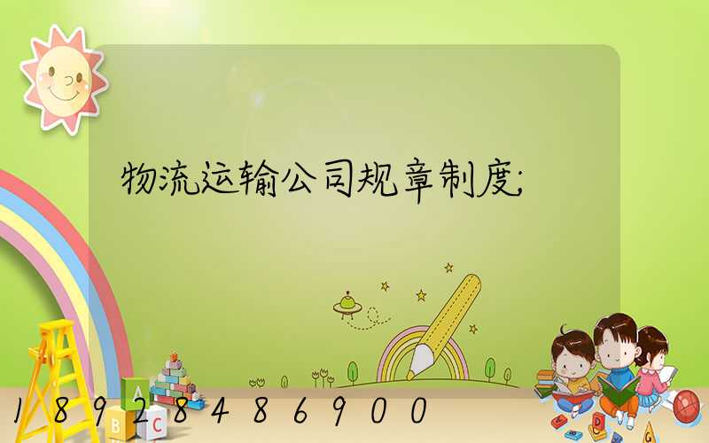 物流运输公司规章制度